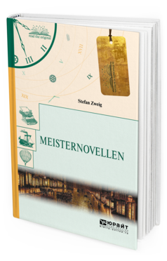 Обложка книги MEISTERNOVELLEN. НОВЕЛЛЫ Цвейг С. 