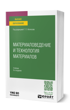 Обложка книги МАТЕРИАЛОВЕДЕНИЕ И ТЕХНОЛОГИЯ МАТЕРИАЛОВ Под ред. Фетисова Г.П. Учебник