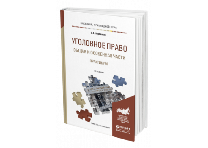 Уголовное право в схемах и таблицах бриллиантов