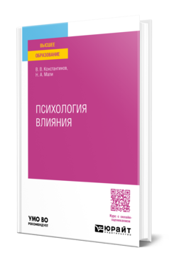 Обложка книги ПСИХОЛОГИЯ ВЛИЯНИЯ  В. В. Константинов,  Н. А. Мали. Учебное пособие