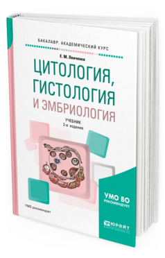 Обложка книги ЦИТОЛОГИЯ, ГИСТОЛОГИЯ И ЭМБРИОЛОГИЯ Ленченко Е. М. Учебник