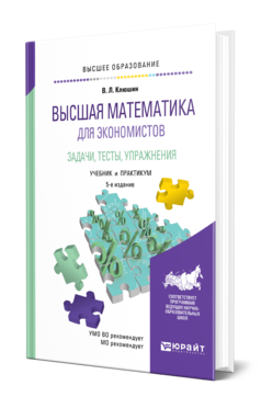 Обложка книги ВЫСШАЯ МАТЕМАТИКА ДЛЯ ЭКОНОМИСТОВ. ЗАДАЧИ, ТЕСТЫ, УПРАЖНЕНИЯ Клюшин В. Л. Учебник и практикум