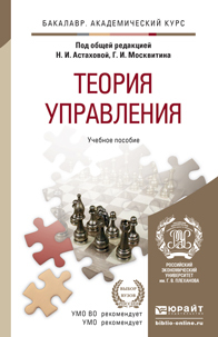 Обложка книги ТЕОРИЯ УПРАВЛЕНИЯ Астахова Н. И., Москвитин Г. И. ; Под общ. ред. Астаховой Н.И., Москвитина Г.И. Учебное пособие