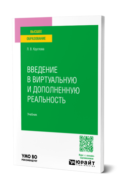 Введение в виртуальную и дополненную реальность, купить, продажа, заказать