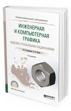 Обложка книги ИНЖЕНЕРНАЯ И КОМПЬЮТЕРНАЯ ГРАФИКА. ИЗДЕЛИЯ С РЕЗЬБОВЫМИ СОЕДИНЕНИЯМИ Большаков В. П., Чагина А. В. Учебное пособие