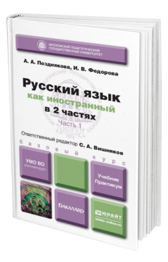 Обложка книги РУССКИЙ ЯЗЫК КАК ИНОСТРАННЫЙ В 2 Ч. ЧАСТЬ 1  А. А. Позднякова,  И. В. Федорова. Учебник и практикум