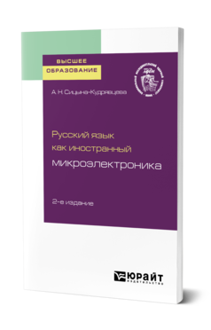 Обложка книги РУССКИЙ ЯЗЫК КАК ИНОСТРАННЫЙ: МИКРОЭЛЕКТРОНИКА Сицына-Кудрявцева А. Н. Учебное пособие