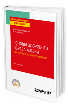 Обложка книги ОСНОВЫ ЗДОРОВОГО ОБРАЗА ЖИЗНИ В ОБРАЗОВАТЕЛЬНОЙ ОРГАНИЗАЦИИ Под общ. ред. Зайцева А.А. Учебное пособие