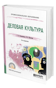 Обложка книги ДЕЛОВАЯ КУЛЬТУРА Колышкина Т. Б., Шустина И. В. Учебное пособие