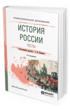 Обложка книги ИСТОРИЯ РОССИИ. ТЕСТЫ Отв. ред. Кущенко С. В. Учебное пособие