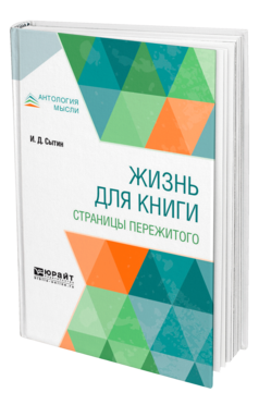 Обложка книги ЖИЗНЬ ДЛЯ КНИГИ. СТРАНИЦЫ ПЕРЕЖИТОГО Сытин И. Д. 