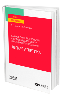 Обложка книги БАЗОВЫЕ ВИДЫ ФИЗКУЛЬТУРНО-СПОРТИВНОЙ ДЕЯТЕЛЬНОСТИ С МЕТОДИКОЙ ПРЕПОДАВАНИЯ. ЛЕГКАЯ АТЛЕТИКА Алхасов Д. С., Пономарев А. К. Учебное пособие