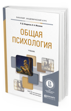 Обложка книги ОБЩАЯ ПСИХОЛОГИЯ Шадриков В.Д., Мазилов В.А. Учебник