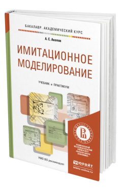 Обложка книги ИМИТАЦИОННОЕ МОДЕЛИРОВАНИЕ Акопов А.С. Учебник и практикум