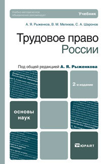Обложка книги ТРУДОВОЕ ПРАВО РОССИИ Мелихов В.М., Рыженков А.Я., Шаронов С.А. Учебник для вузов