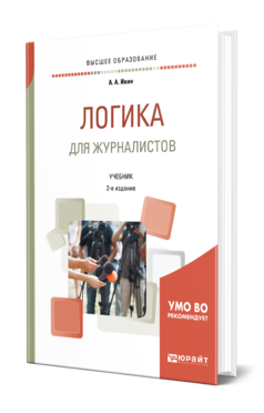 Обложка книги ЛОГИКА ДЛЯ ЖУРНАЛИСТОВ Ивин А. А. Учебник