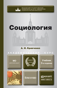 Обложка книги СОЦИОЛОГИЯ Кравченко А.И. Учебник