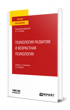 Психология развития и возрастная психология, купить, продажа, заказать