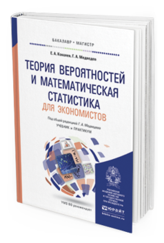 Обложка книги ТЕОРИЯ ВЕРОЯТНОСТЕЙ И МАТЕМАТИЧЕСКАЯ СТАТИСТИКА ДЛЯ ЭКОНОМИСТОВ Ковалев Е.А., Медведев Г.А. Учебник и практикум