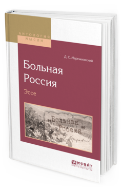 Обложка книги БОЛЬНАЯ РОССИЯ. ЭССЕ Мережковский Д.С. 