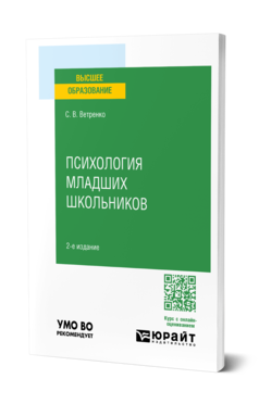 Обложка книги ПСИХОЛОГИЯ МЛАДШИХ ШКОЛЬНИКОВ  С. В. Ветренко. Учебник и практикум