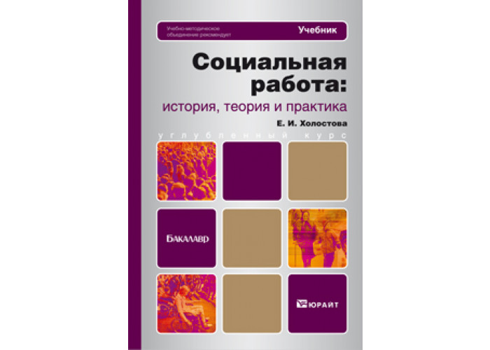 Теория работы. Социальная работа учебник. Холостова теория социальной работы. Холостова история социальной работы. Холостова е.и учебники.