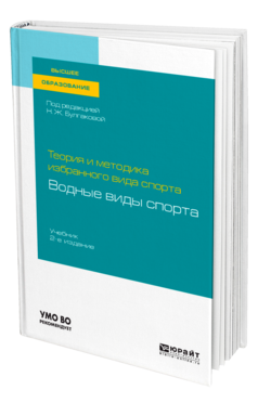 Обложка книги ТЕОРИЯ И МЕТОДИКА ИЗБРАННОГО ВИДА СПОРТА: ВОДНЫЕ ВИДЫ СПОРТА Под ред. Булгаковой Н.Ж. Учебник