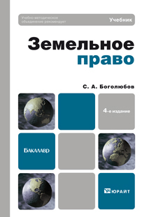 Обложка книги ЗЕМЕЛЬНОЕ ПРАВО Боголюбов С.А. Учебник для бакалавров