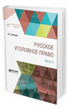Обложка книги РУССКОЕ УГОЛОВНОЕ ПРАВО В 2 Ч. ЧАСТЬ 2 Таганцев Н. С. 