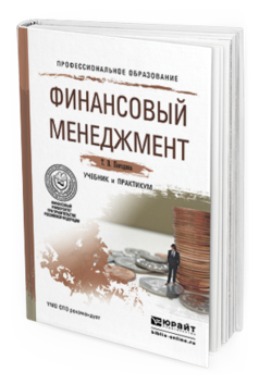 Обложка книги ФИНАНСОВЫЙ МЕНЕДЖМЕНТ Погодина Т. В. Учебник и практикум