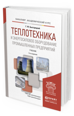 Обложка книги ТЕПЛОТЕХНИКА И ЭНЕРГОСИЛОВОЕ ОБОРУДОВАНИЕ ПРОМЫШЛЕННЫХ ПРЕДПРИЯТИЙ Быстрицкий Г.Ф. Учебник