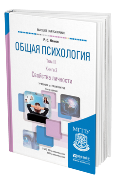 Обложка книги ОБЩАЯ ПСИХОЛОГИЯ В 3 Т. ТОМ III В 2 КН. КНИГА 2. СВОЙСТВА ЛИЧНОСТИ Немов Р. С. Учебник и практикум