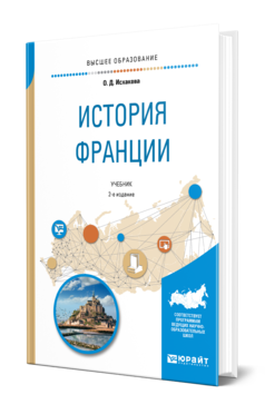 Обложка книги ИСТОРИЯ ФРАНЦИИ Исхакова О. Д. Учебник