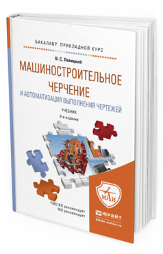 Обложка книги МАШИНОСТРОИТЕЛЬНОЕ ЧЕРЧЕНИЕ И АВТОМАТИЗАЦИЯ ВЫПОЛНЕНИЯ ЧЕРТЕЖЕЙ Левицкий В.С. Учебник