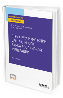 Обложка книги СТРУКТУРА И ФУНКЦИИ ЦЕНТРАЛЬНОГО БАНКА РОССИЙСКОЙ ФЕДЕРАЦИИ Ручкина Г. Ф., Ашмарина Е. М., Гизатуллин Ф. К. Учебное пособие