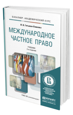 Обложка книги МЕЖДУНАРОДНОЕ ЧАСТНОЕ ПРАВО Гетьман-Павлова И.В. Учебник