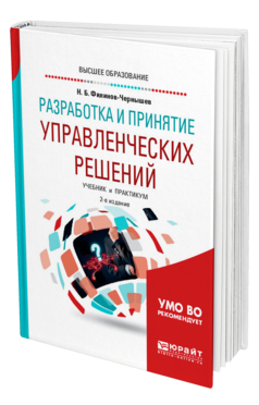 Обложка книги РАЗРАБОТКА И ПРИНЯТИЕ УПРАВЛЕНЧЕСКИХ РЕШЕНИЙ Филинов-Чернышев Н. Б. Учебник и практикум