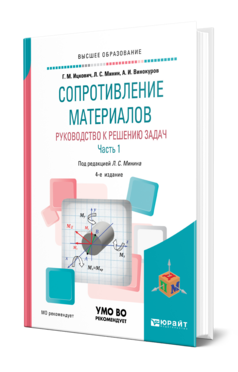 Обложка книги СОПРОТИВЛЕНИЕ МАТЕРИАЛОВ. РУКОВОДСТВО К РЕШЕНИЮ ЗАДАЧ В 2 Ч. ЧАСТЬ 1 Ицкович Г. М., Минин Л. С., Винокуров А. И. ; Под ред. Минина Л.С. Учебник