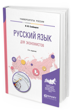 Обложка книги РУССКИЙ ЯЗЫК ДЛЯ ЭКОНОМИСТОВ Скибицкая И. Ю. Учебное пособие