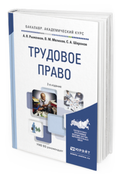 Обложка книги ТРУДОВОЕ ПРАВО Рыженков А.Я., Мелихов В.М., Шаронов С.А. Учебное пособие