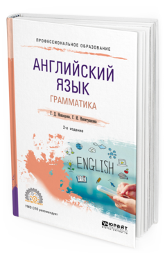 Обложка книги АНГЛИЙСКИЙ ЯЗЫК. ГРАММАТИКА Невзорова Г. Д., Никитушкина Г. И. Учебное пособие
