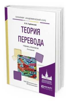 Обложка книги ТЕОРИЯ ПЕРЕВОДА Гарбовский Н.К. Учебник и практикум