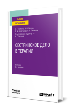 Обложка книги СЕСТРИНСКОЕ ДЕЛО В ТЕРАПИИ Петрова Н. Г., Петров В. Н., Лапотников В. А., Эмануэль В. Л. ; Отв. ред. Петрова Н. Г. Учебник