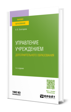 Управление учреждением дополнительного образования, купить, продажа, заказать