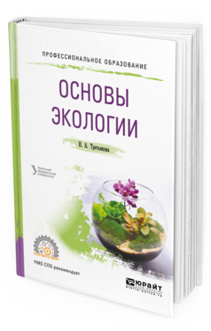 Обложка книги ОСНОВЫ ЭКОЛОГИИ Третьякова Н.А., Шишов М.Г. - под науч. ред. Учебное пособие