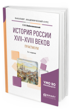 Обложка книги ИСТОРИЯ РОССИИ XVII—XVIII ВЕКОВ. ПРАКТИКУМ Любичанковский С. В. Учебное пособие