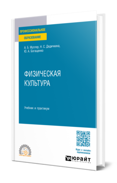 Обложка книги ФИЗИЧЕСКАЯ КУЛЬТУРА , Муллер А. Б. [и др.] Учебник и практикум