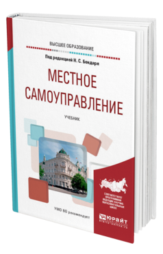 Обложка книги МЕСТНОЕ САМОУПРАВЛЕНИЕ Под ред. Бондаря Н. С. Учебник