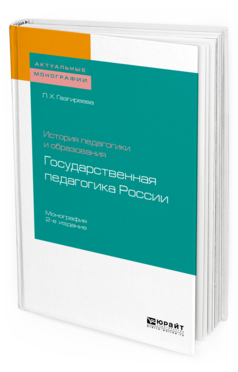 Обложка книги ИСТОРИЯ ПЕДАГОГИКИ И ОБРАЗОВАНИЯ: ГОСУДАРСТВЕННАЯ ПЕДАГОГИКА РОССИИ Газгиреева Л. Х. Монография