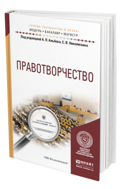Обложка книги ПРАВОТВОРЧЕСТВО Под ред. Альбова А.П., Николюкина С. В. Учебное пособие